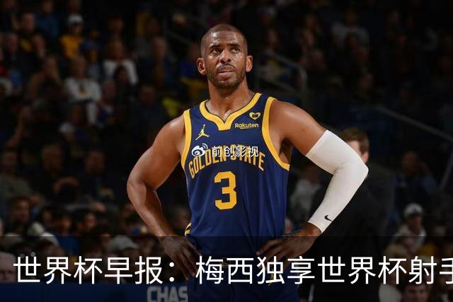 世界杯早报：梅西独享世界杯射手王，阿根廷2-0奥地利提前出线