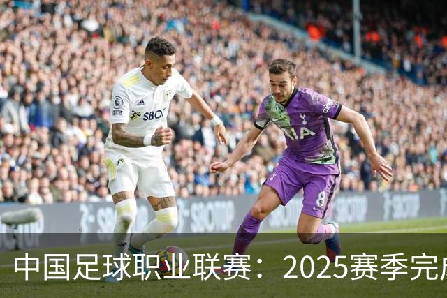 中国足球职业联赛：2025赛季完成“管办分离”