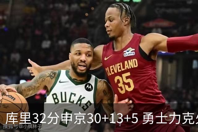 库里32分申京30+13+5 勇士力克火箭终结六连败