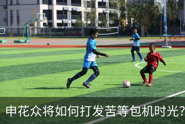 申花众将如何打发苦等包机时光？健身游泳了解一下