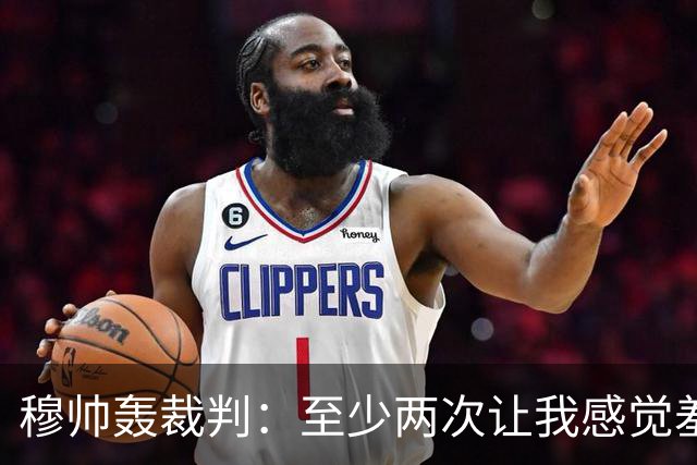 穆帅轰裁判：至少两次让我感觉羞耻 我们也有权比赛