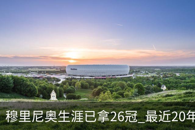 穆里尼奥生涯已拿26冠 最近20年只在热刺未夺冠