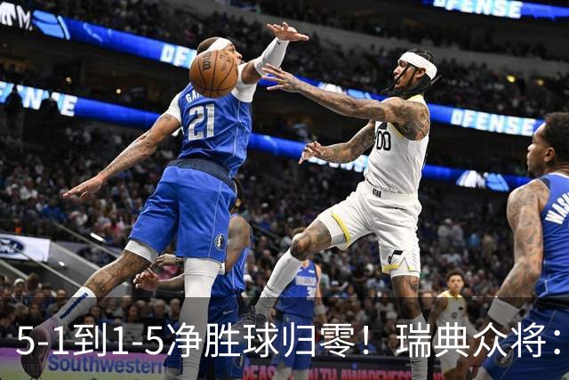5-1到1-5净胜球归零！瑞典众将：1-5太难接受 我们本可以进更多球