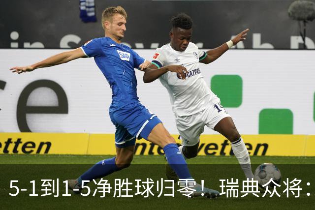 5-1到1-5净胜球归零！瑞典众将：1-5太难接受 我们本可以进更多球