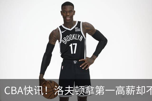 CBA快讯！洛夫顿拿第一高薪却不服管，李楠成北京男篮新帅，赵继伟伤病出炉